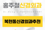 복현동신경외과추천