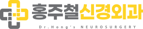 홍주철신경외과에서 전달하는 치료정보 알아보기 | 통증의학과 | 추간공확장술 | 도수치료 | 정형외과 | 신경외과