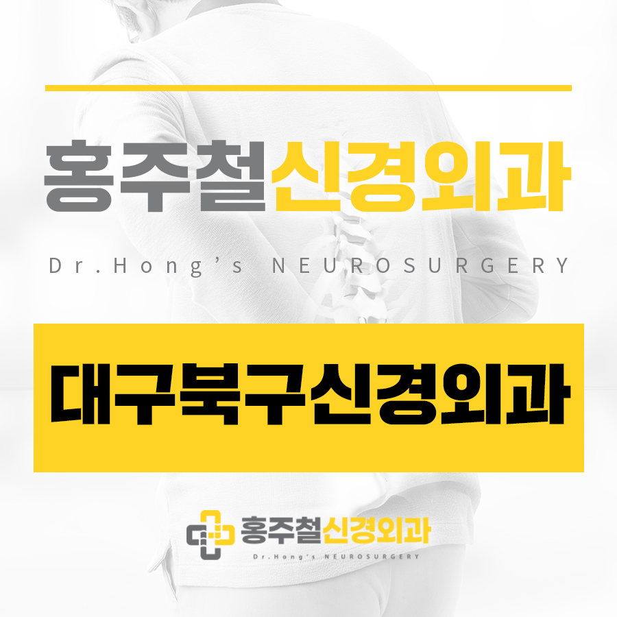 대구북구신경외과