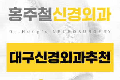 대구신경외과추천
