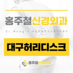 대구허리디스크