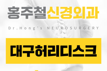 대구허리디스크