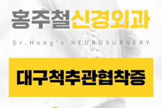 대구척추관협착증