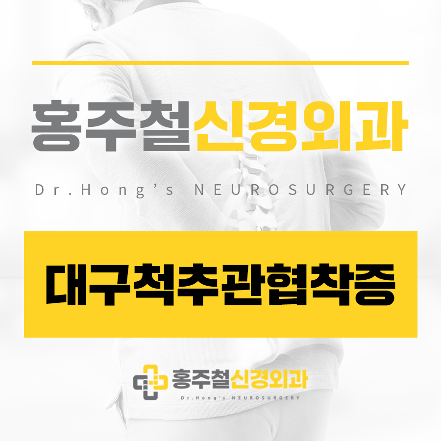 대구척추관협착증