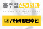 대구허리병원추천