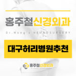 대구허리병원추천