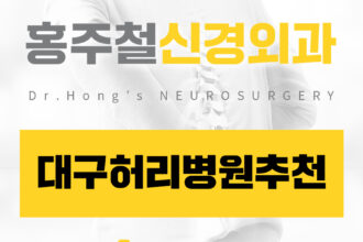 대구허리병원추천