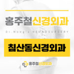 침산동신경외과