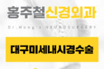 대구미세내시경수술