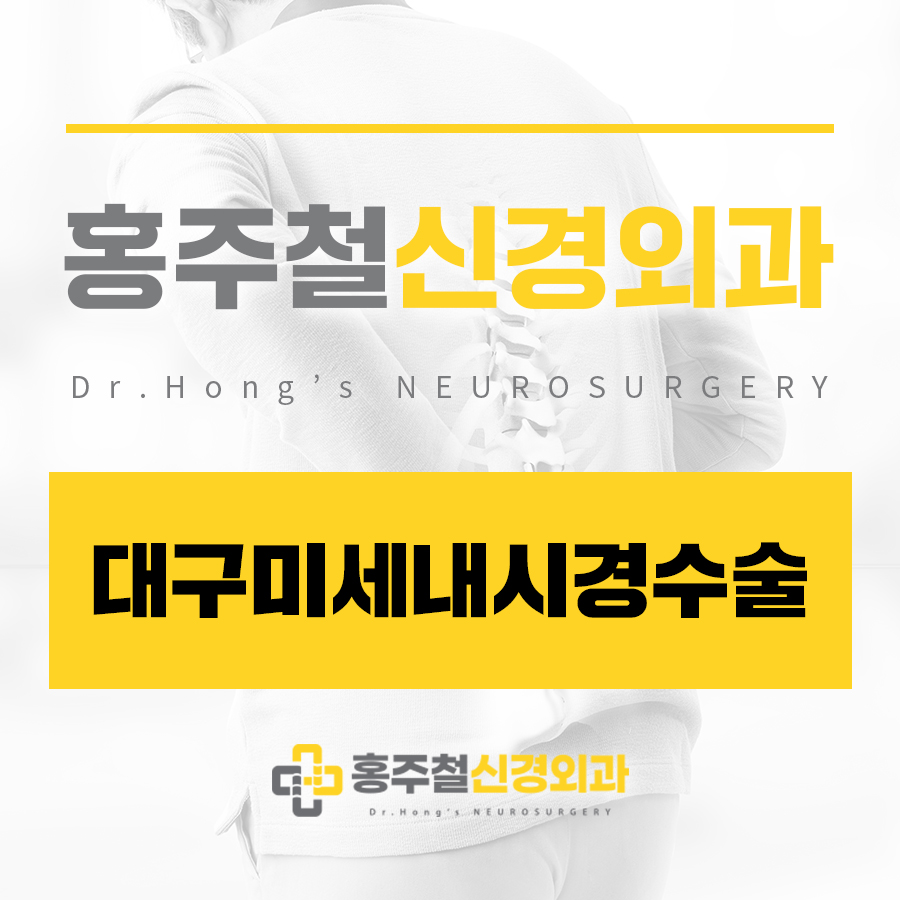 대구미세내시경수술