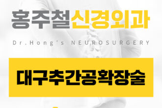 대구추간공확장술