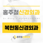 복현동신경외과