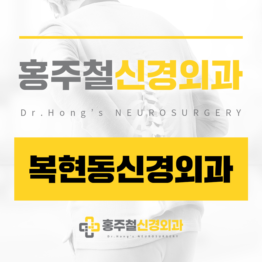 복현동신경외과