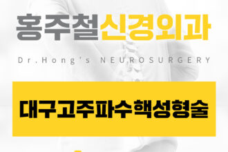 대구고주파수핵성형술