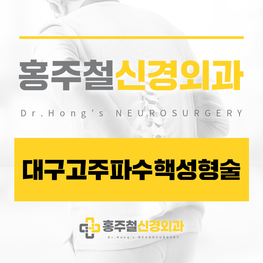대구고주파수핵성형술