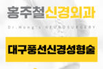 대구풍선신경성형술