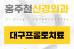 대구프롤로치료