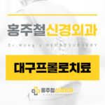대구프롤로치료