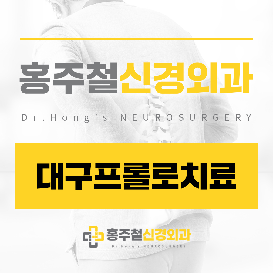 대구프롤로치료