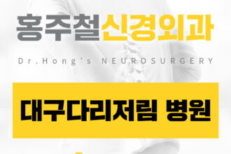 대구다리저림 병원