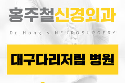 대구다리저림 병원