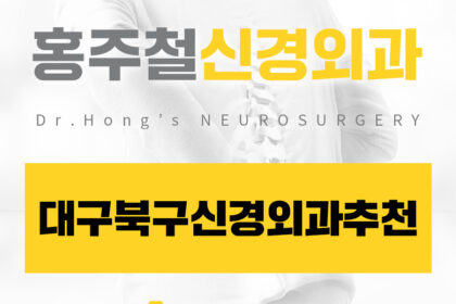 대구북구신경외과추천
