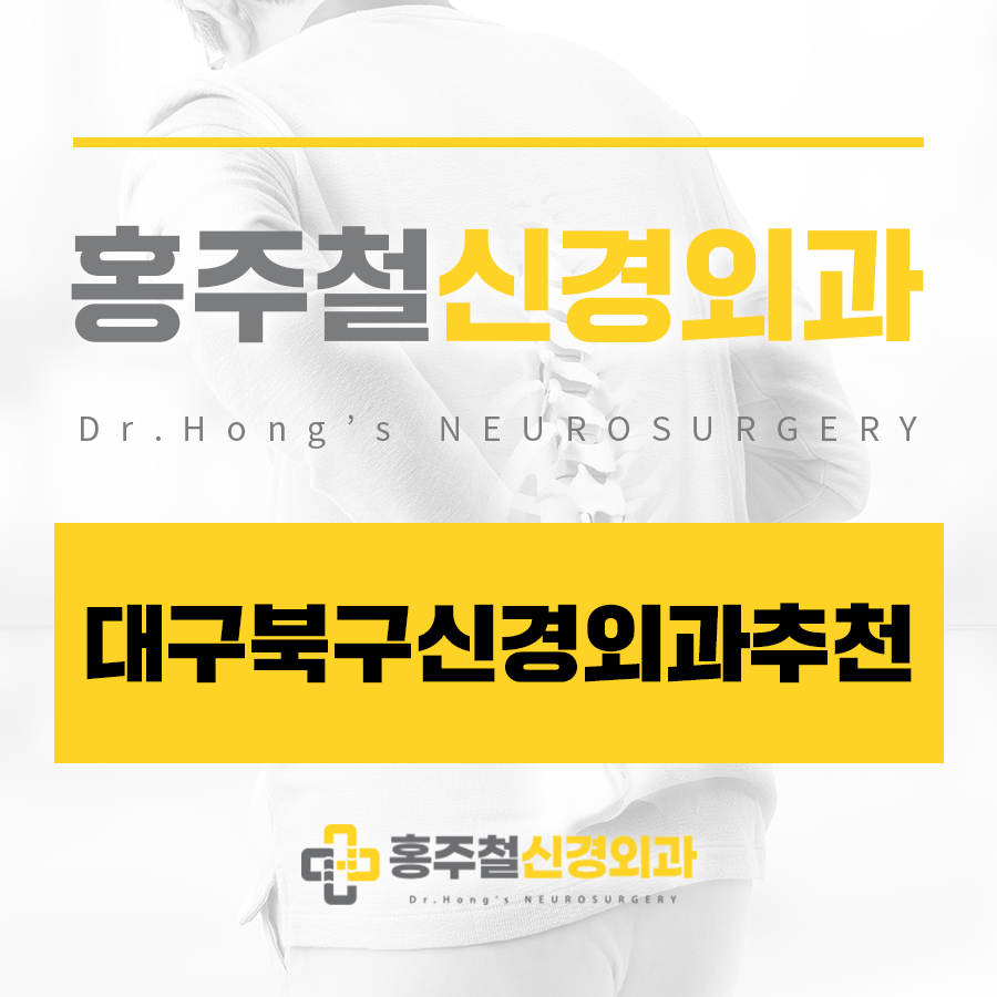 대구북구신경외과추천