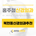 복현동신경외과추천