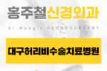 대구허리비수술치료병원