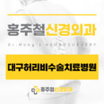대구허리비수술치료병원