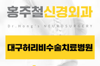 대구허리비수술치료병원
