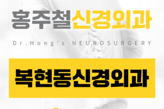 복현동신경외과