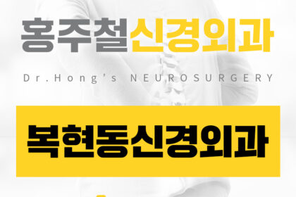 복현동신경외과