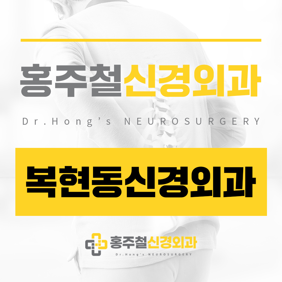 복현동신경외과