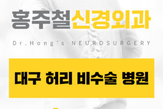 대구허리비수술병원