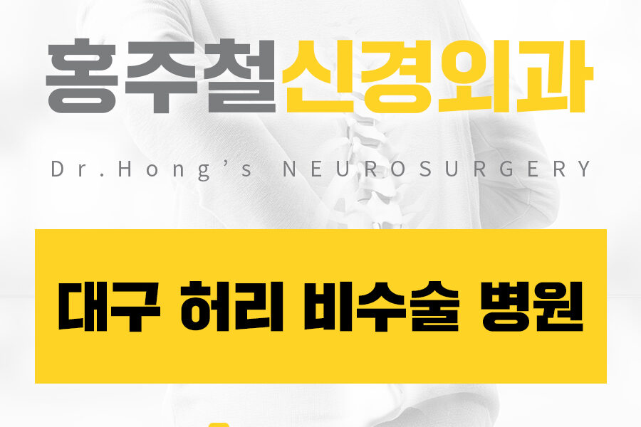 대구허리비수술병원
