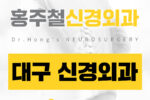 대구신경외과