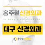 대구신경외과