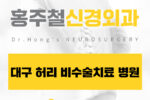 대구허리비수술치료병원