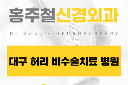 대구허리비수술치료병원